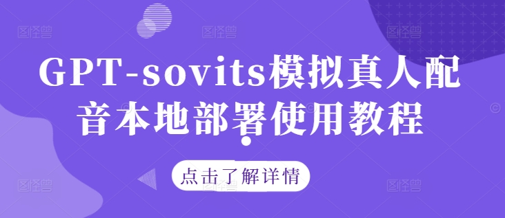 GPT-sovits模拟真人配音本地部署使用教程-蜜桃网创