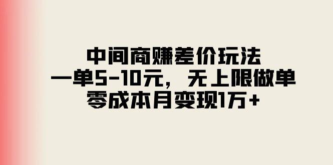 中间商赚差价玩法，一单5-10元，无上限做单，零成本月变现1万+-蜜桃网创