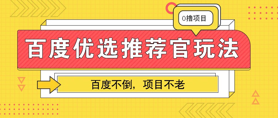 百度优选推荐官玩法，业余兼职做任务变现首选，百度不倒项目不老-蜜桃网创