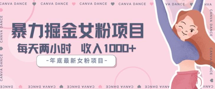 年底暴力女粉掘金项目5天变现1.5W+【揭秘】-蜜桃网创