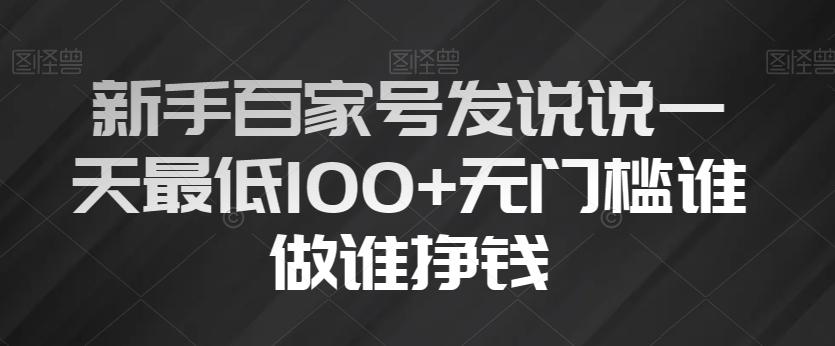 新手百家号发说说一天最低100+无门槛谁做谁挣钱-蜜桃网创