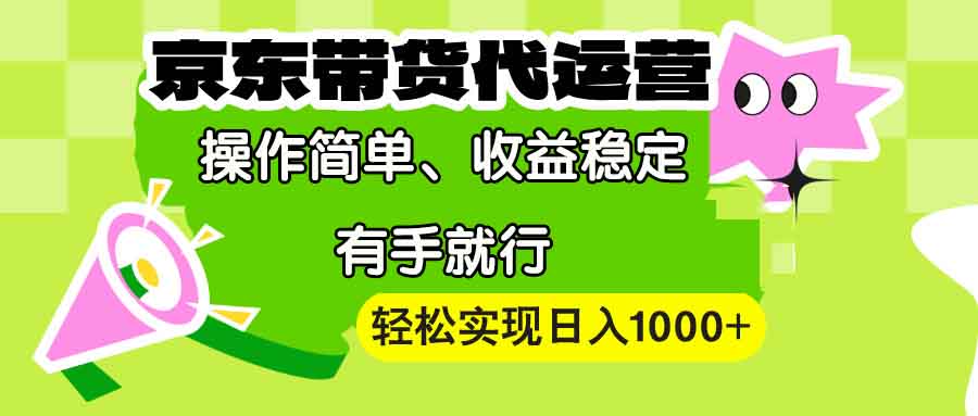 【京东带货代运营】操作简单、收益稳定、有手就行！轻松实现日入1000+-蜜桃网创