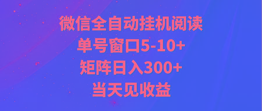 全自动挂机阅读 单号窗口5-10+ 矩阵日入300+ 当天见收益-蜜桃网创