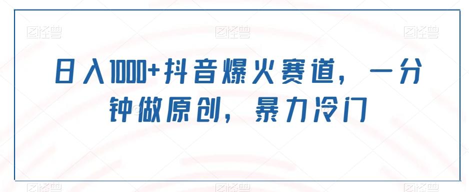 日入1000+抖音爆火赛道，一分钟做原创，暴力冷门-蜜桃网创