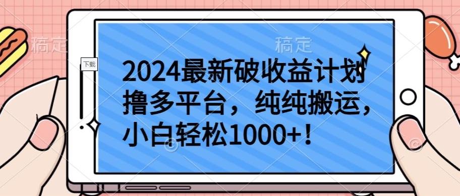 2024最新破收益计划撸多平台，纯纯搬运，小白轻松1000+【揭秘】-蜜桃网创