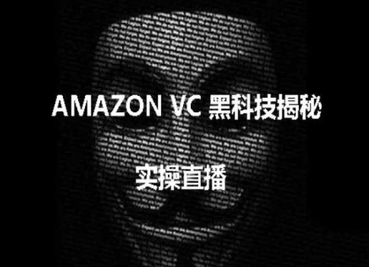 实操：AMAZON VC害人黑科技揭秘，跨境亚马逊教程-蜜桃网创