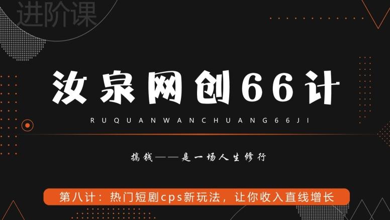 汝泉网创66计之第8计：热门短剧cps新玩法，让你收入直线增长-蜜桃网创