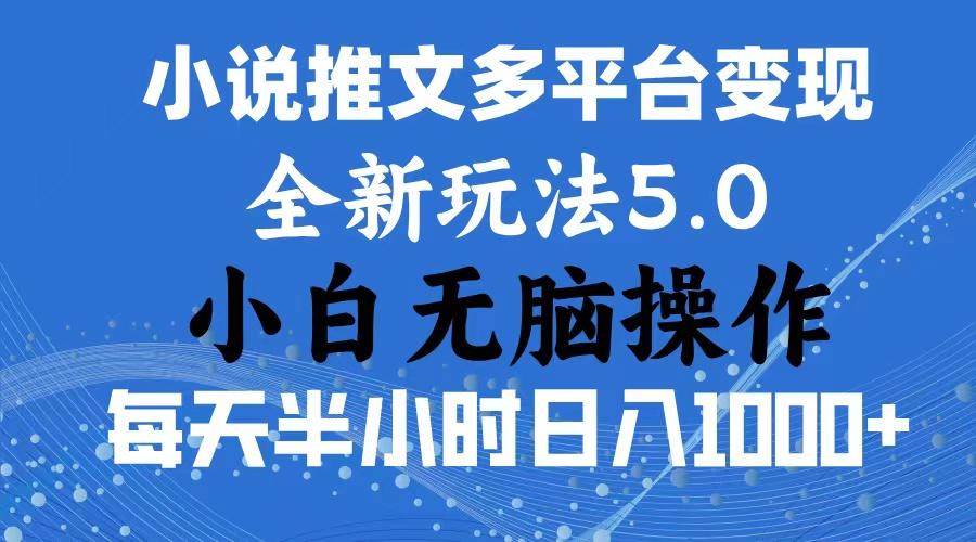 2024年6月份一件分发加持小说推文暴力玩法 新手小白无脑操作日入1000+ ...-蜜桃网创