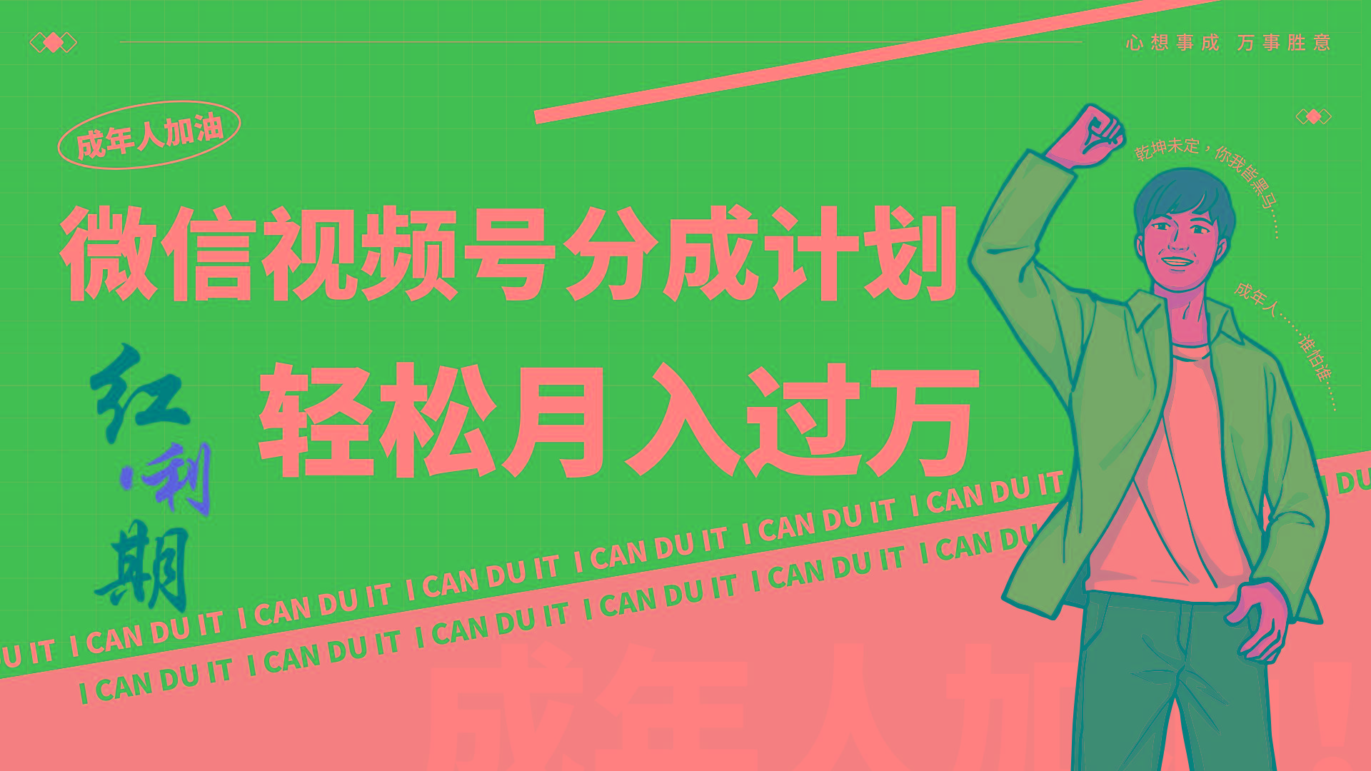 小白逆袭视频号分成计划红利期简创业让你轻松月入过万！-蜜桃网创