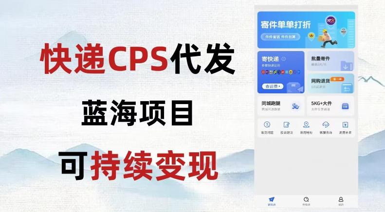 快递CPS蓝海冷门项目，稳定可长期积累，轻松日入破千-蜜桃网创