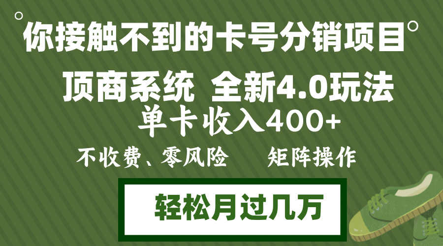 年底卡号分销顶商系统4.0玩法，单卡收入400+，0门槛，无脑操作，矩阵操…-蜜桃网创