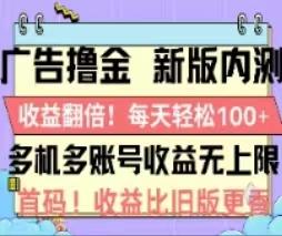 广告撸金2.0，全新玩法，收益翻倍！单机轻松100＋-蜜桃网创