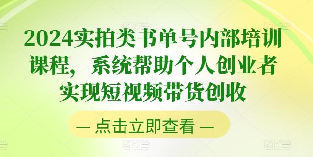 2024实拍类书单号内部培训课程，系统帮助个人创业者实现短视频带货创收-蜜桃网创