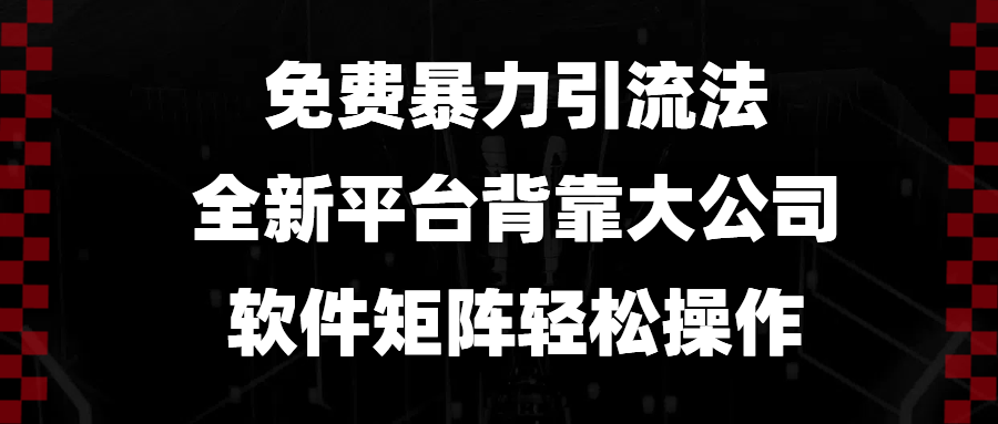 免费暴力引流法，全新平台，背靠大公司，软件矩阵轻松操作-蜜桃网创