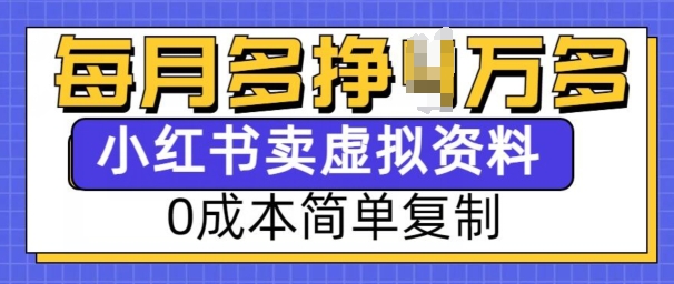小红书虚拟资料项目，0成本简单复制，每个月多挣1W【揭秘】-蜜桃网创