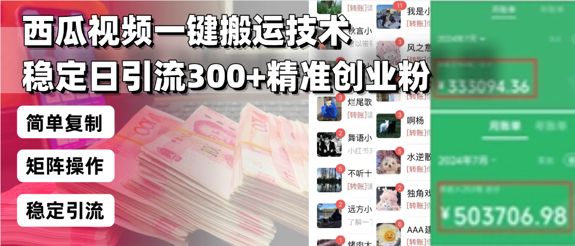 西瓜视频一键搬运技术，稳定日引流300+精准创业粉，简单可复制给团队，…-蜜桃网创