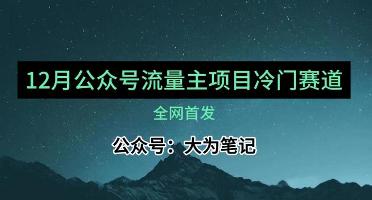 12月份最新公众号流量主小众赛道推荐，30篇以内就能入池！-蜜桃网创