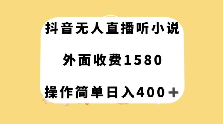 抖音无人直播听小说,外面收费1580,操作简单日入400+【揭秘】-蜜桃网创