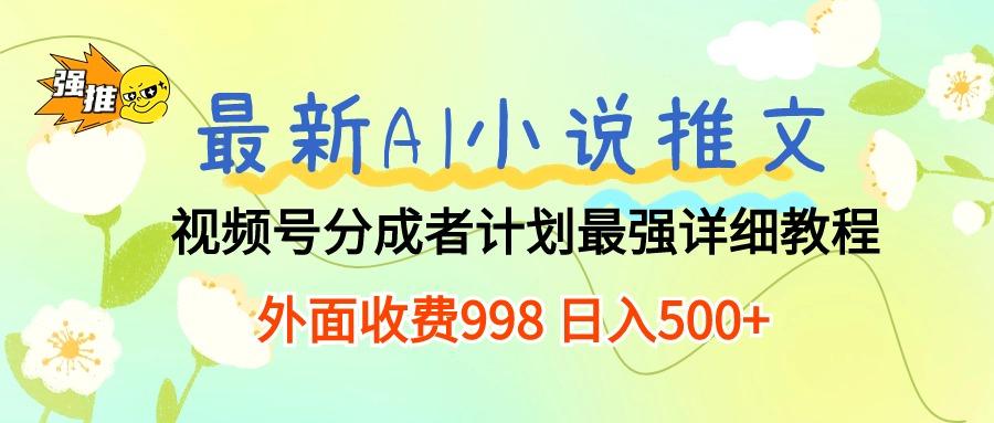 最新AI小说推文视频号分成计划 最强详细教程  日入500+-蜜桃网创