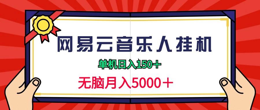 (9448期)2024网易云音乐人挂机项目，单机日入150+，无脑月入5000+-蜜桃网创