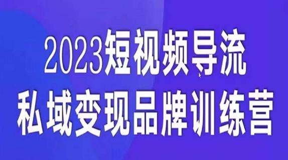 短视频导流·私域变现先导课，5天带你短视频流量实现私域变现-蜜桃网创
