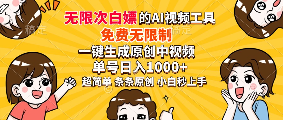 超强大的AI工具，免费无限制，一键生成原创中视频，单号日入1000+，小…-蜜桃网创