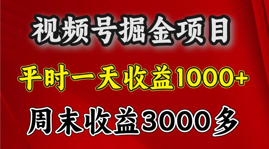 一天收益1000+ 视频号掘金，周末收益会更高些-蜜桃网创
