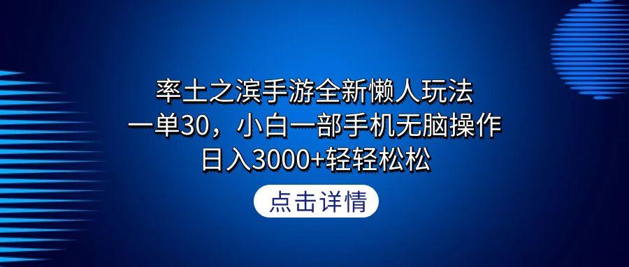 率土之滨手游全新懒人玩法，一单30，小白一部手机无脑操作，日入3000+轻...-蜜桃网创
