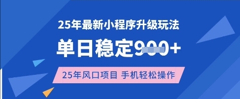 25年3月最新小程序升级玩法，单日稳定收益数张，风口项目，一个手机轻松操作【揭秘】-蜜桃网创