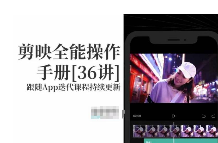 剪映全能操作手册,全网最全剪映速成教程来了,小白必备!-蜜桃网创