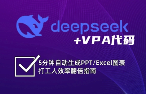 DeepSeek从入门到精通：解锁Excel和VBA高效办公新技能-蜜桃网创