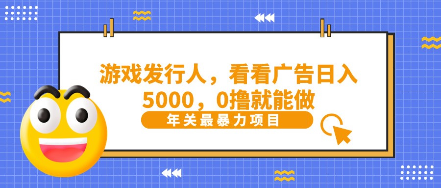 抖音广告分成，看看游戏广告就能日入5000，0撸就能做？-蜜桃网创