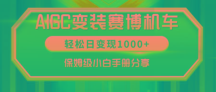 AIGC变装赛博机车，轻松日变现1000+，保姆级小白手册分享！-蜜桃网创