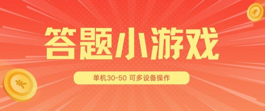 答题小游戏项目3.0 ，单机30-50，可多设备放大操作-蜜桃网创