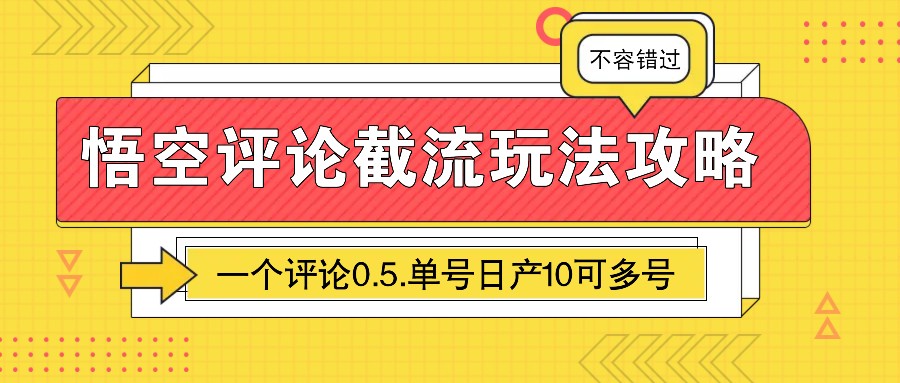 悟空评论截流玩法攻略，一个评论0.5.单号日产10可多号-蜜桃网创