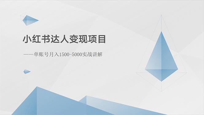 小红书达人变现项目:单账号月入1500-3000实战讲解-蜜桃网创