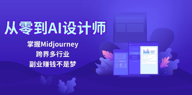 从零到AI设计师：掌握Midjourney，跨界多行业，副业赚钱不是梦-蜜桃网创