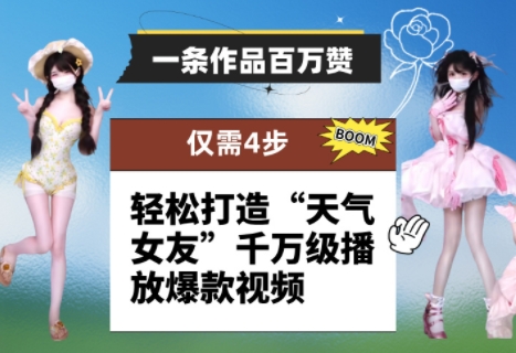 一条作品百万赞！ 只需4步，轻松打造“天气女友”千万级播放爆款视频-蜜桃网创