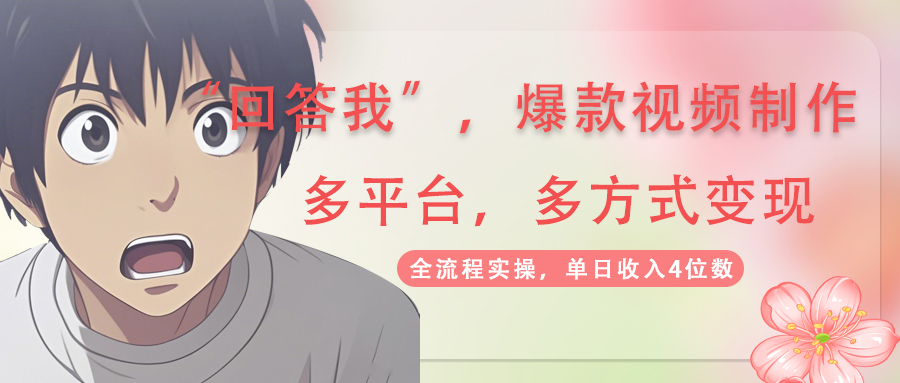 回答我爆款视频,自带流量,AI拉新,分成计划等多方式、多平台变现,单...-蜜桃网创