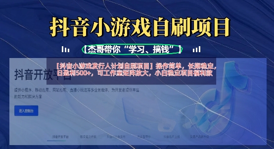 抖音小游戏发行人计划自刷项目，操作简单，长期稳定，日盈利5张，可工作室矩阵放大-蜜桃网创