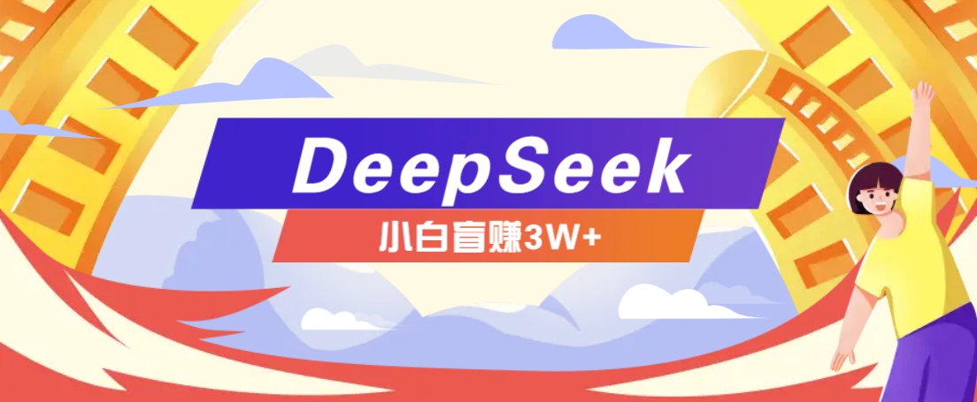 利用热门DeepSeek赚钱项目，多种变现方式小白也能盲赚3W+，就是用这个方法-蜜桃网创