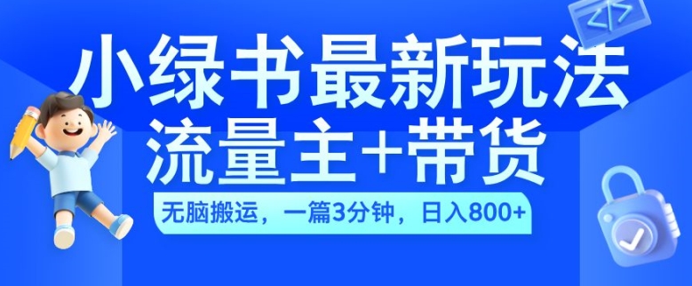 2024小绿书流量主+带货最新玩法，AI无脑搬运，一篇图文3分钟，日入几张-蜜桃网创