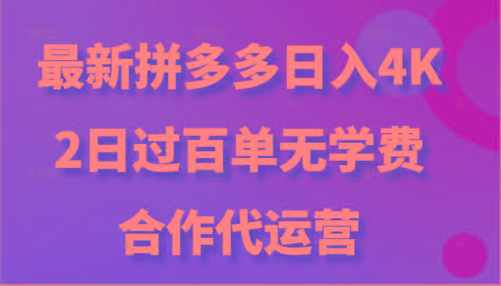 最新拼多多，日入4K+，2日过百单无学费，合作代运营-蜜桃网创