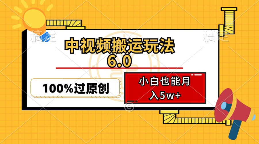 中视频搬运玩法6.0，利用软件双重去重，100%过原创，小白也能月入5w+-蜜桃网创