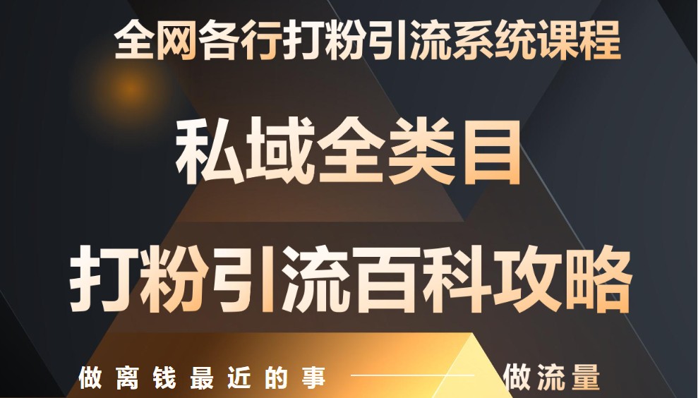 月入9万：全网唯一私域打粉引流神课，零基础手把手带你引流变现-蜜桃网创