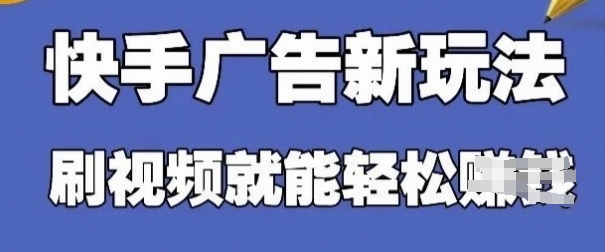 快手看广告项目，零门槛操作简单，单机日入30-50可批量放-蜜桃网创
