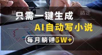 只需一键生成，AI自动写小说，实现躺着也能写作，每月收益过1w【揭秘】-蜜桃网创