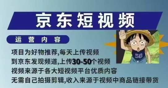 京东短视频带货课，无需自己拍摄剪辑，保姆式教学，两天快速上手-蜜桃网创