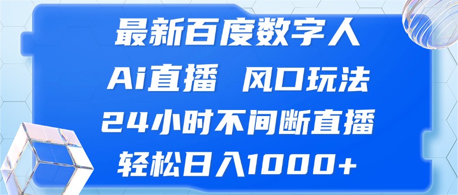 最新百度数字人Ai直播,风口玩法,24小时不间断直播,轻松日入1000+-蜜桃网创