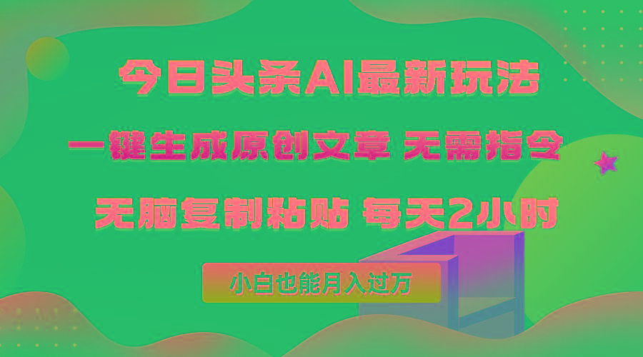 (10056期)今日头条AI最新玩法  无需指令 无脑复制粘贴 1分钟一篇原创文章 月入过万-蜜桃网创